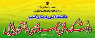 حضور دانشجویان دانشگاههای شهرستان بابل در کارگاه آموزشی تفاوت سبک زندگی ایرانی – غربی و اثرات آن بر جوانان در آموزشکده فنی و حرفه ای دختران بابل