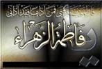 ما گوشه نشینان غم فاطمه ایم  /  محتاج عطا و کرم فاطمه ایم