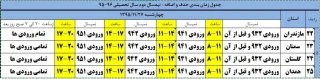 جدول زمان بندی حذف واضافه 952