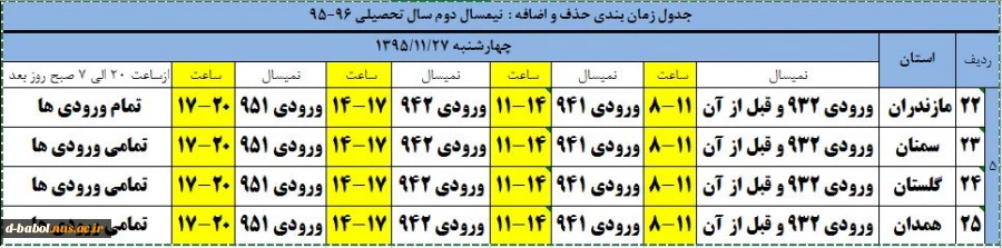 جدول زمان بندی حذف واضافه 952 2