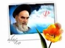 9دی ، دست قدرت الهی بود که از آستین امت شیعه علی (ع) و پیرو خادمش سید علی نمایان شد. 2