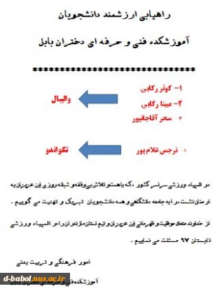 راهیابی ارزشمند دانشجویان آموزشکده فنی و حرفه ای دختران بابل در المپیاد  ورزشی سراسر کشور