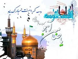 میلاد نور دیده رضا، کعبه دل‏ها،حضرت معصومه علیهاالسلام خجسته باد! 5