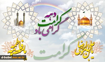 میلاد نور دیده رضا، کعبه دل‏ها،حضرت معصومه علیهاالسلام خجسته باد! 8