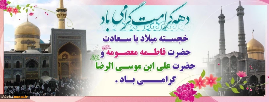 میلاد نور دیده رضا، کعبه دل‏ها،حضرت معصومه علیهاالسلام خجسته باد! 9