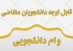 قابل توجه دانشجویان متقاضی وام 3