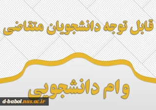 قابل توجه دانشجویان متقاضی وام