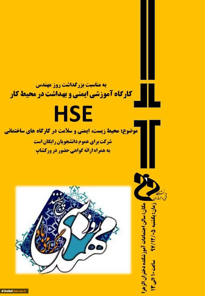 کارگاه آموزشی ایمنی و بهداشت در محیط کار ( HSE ) 2