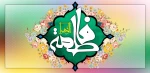 میلاد فرخنده حضرت فاطمه  2