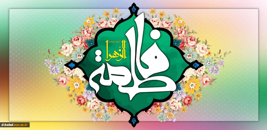 میلاد فرخنده حضرت فاطمه  2