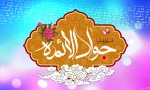 ولادت امام جواد (ع) مبارک باد 2