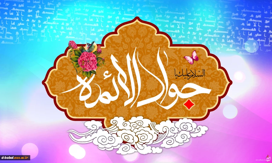 ولادت امام جواد (ع) مبارک باد 2