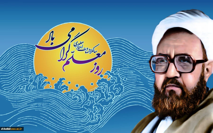 روز معلم گرامی باد 2