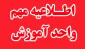 فرم امتیازدهی انتخاب استادان سرآمد آموزش دانشگاه فنی و حرفه‌ای سال 1398