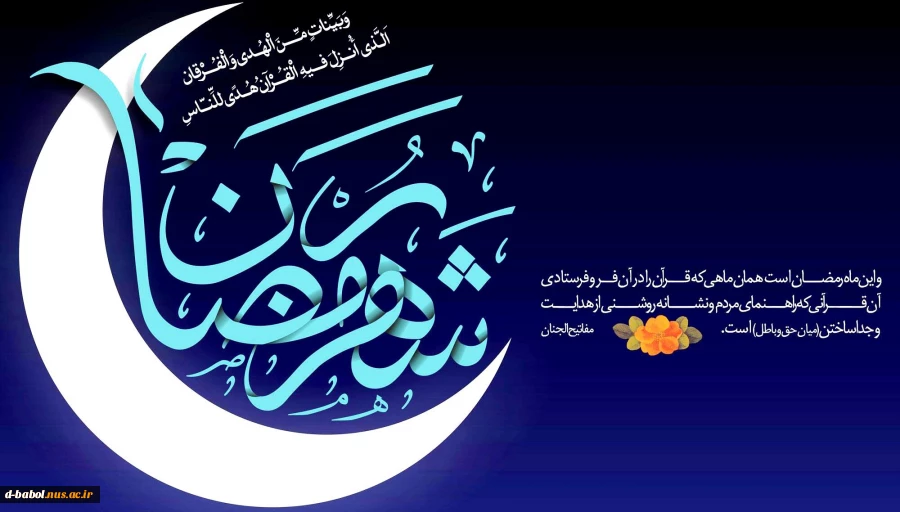 ماه مبارک رمضان 11