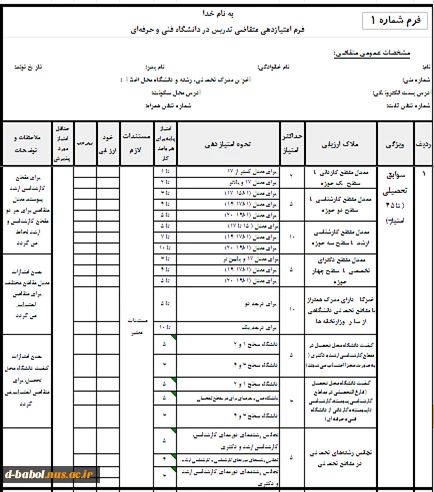 فرم متقاضیان حق التدریس دانشکده فنی و حرفه ای دختران بابل 3