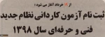 طلاعیه سازمان سنجش آموزش کشور درخصوص زمان ثبت نام و انتخاب رشته در آزمون دوره های کاردانی نظام جدید دانشگاه فنی و حرفه ای سال 1398 2