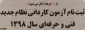 طلاعیه سازمان سنجش آموزش کشور درخصوص زمان ثبت نام و انتخاب رشته در آزمون دوره های کاردانی نظام جدید دانشگاه فنی و حرفه ای سال 1398