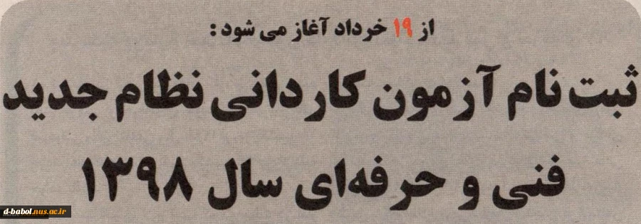 طلاعیه سازمان سنجش آموزش کشور درخصوص زمان ثبت نام و انتخاب رشته در آزمون دوره های کاردانی نظام جدید دانشگاه فنی و حرفه ای سال 1398 2