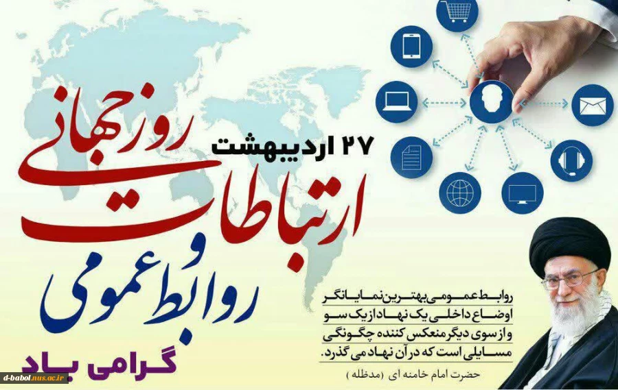 روز جهانی روابط عمومی 2