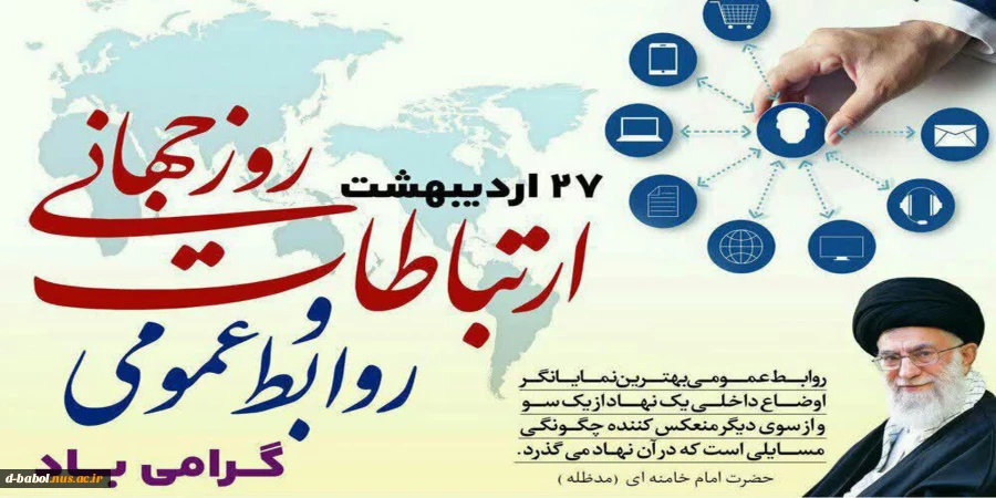 روز جهانی روابط عمومی 2