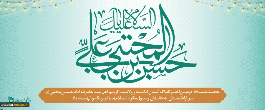 میلاد امام حسن مجتبی (ع) 2