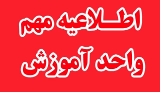 قابل توجه دانشجویان متقاضی درخواست مهمان و انتقال
در نمیسال اول تحصیلی 99-98