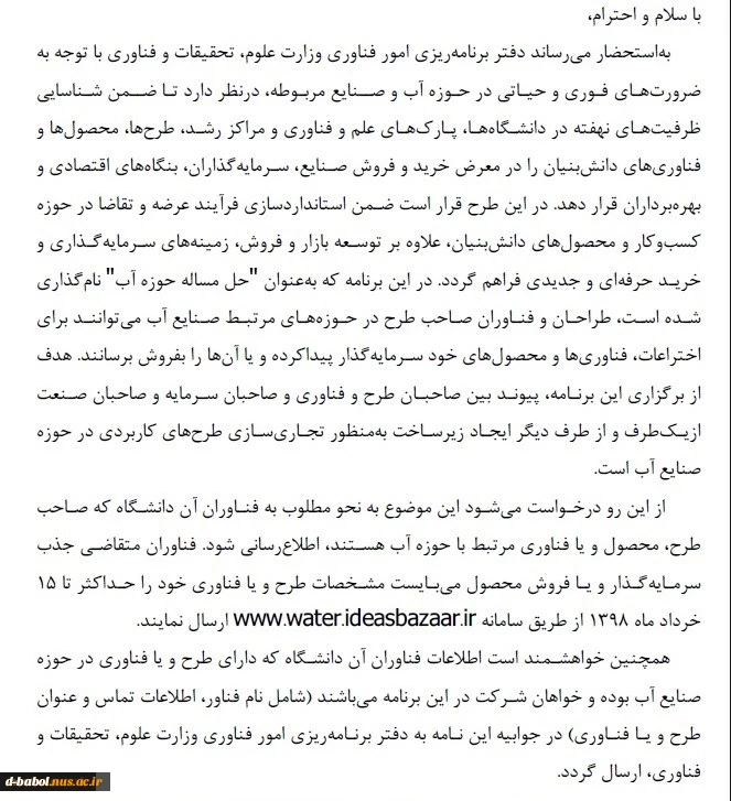 "حل مسأله حوزه آب" 
شناسایی ظرفیت های نهفته در دانشگاه ها ویژه طراحان و فناوران صاحب طرح در حوزه های مرتبط صنایع آب 2