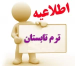 نکات مهم در مورد اخذ واحد دردوره تابستان 98 2