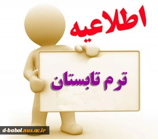 نکات مهم در مورد اخذ واحد دردوره تابستان 98