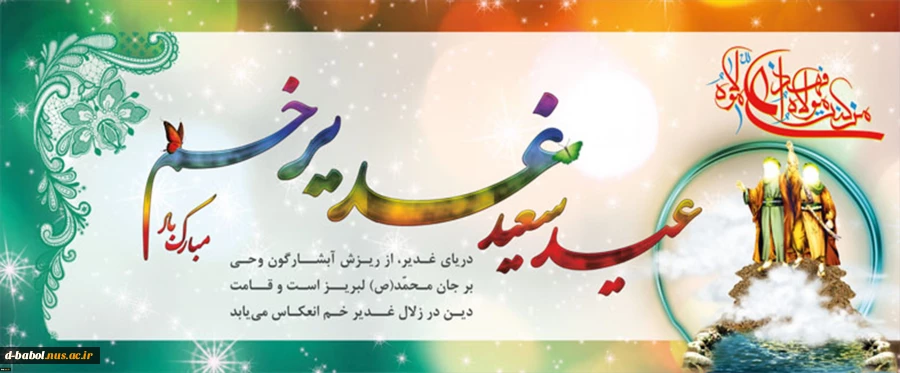 عید سعید غدیر مبارک باد 2