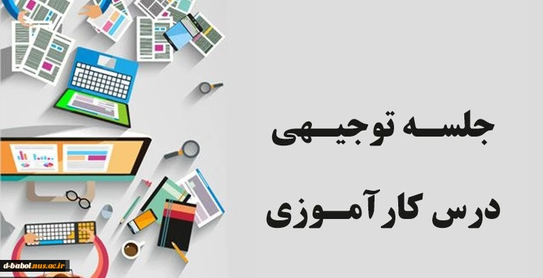 جلسات توجیهی کارآموزی  2