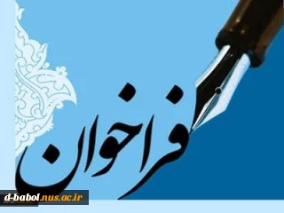 فراخوان دعوت به همکاری اعضای غیر هیات علمی (رسمی، پیمانی وقراردادی)