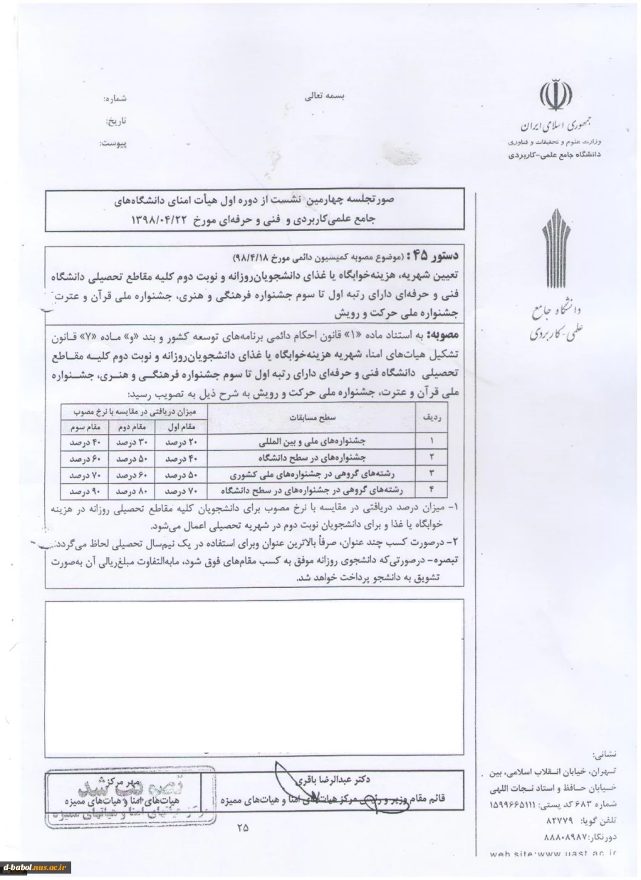 ابلاغ مصوبه ی هیأت امنای دانشگاه در خصوص دانشجویان برتر جشنواره های قرآن و عترت، رویش و حرکت 3