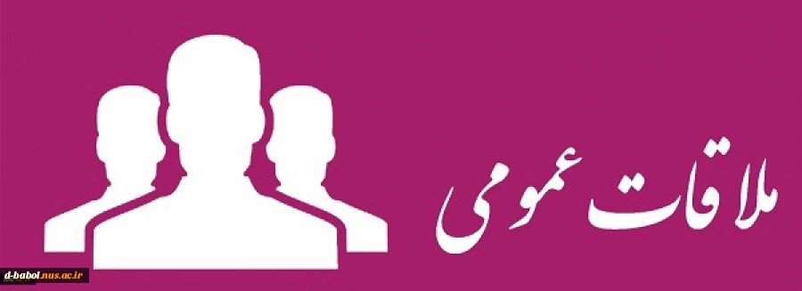 اطلاعیه اداره کل حوزه ریاست و روابط عمومی دانشگاه فنی و حرفه ای

در خصوص برگزاری ملاقات های مردمی اعضای محترم هیأت رییسه 2