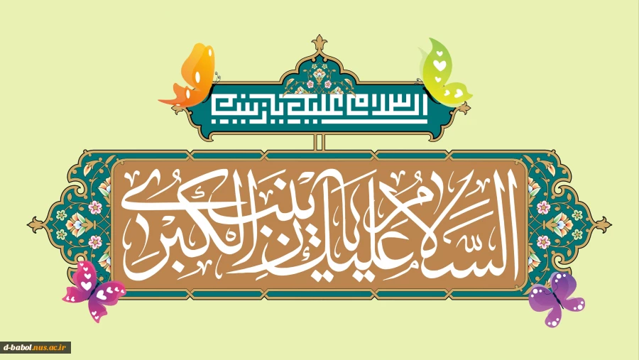 ولادت حضرت زینب (س) و روز پرستار گرامی باد 2