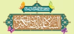 ولادت حضرت زینب (س) و روز پرستار گرامی باد 2