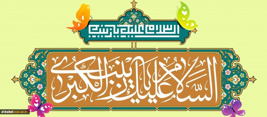 ولادت حضرت زینب (س) و روز پرستار گرامی باد 2