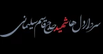 ظروفیان:
متن پیام تسلیت هیئت رئیسه دانشکده فنی و حرفه ای دختران بابل 
درپی شهادت شهید سپهبد حاج قاسم سلیمانی 2