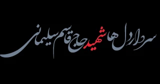 متن پیام تسلیت هیئت رئیسه دانشکده فنی و حرفه ای دختران بابل 
درپی شهادت شهید سپهبد حاج قاسم سلیمانی