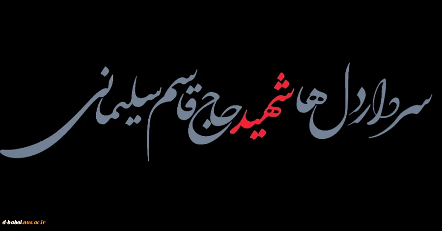 ظروفیان:
متن پیام تسلیت هیئت رئیسه دانشکده فنی و حرفه ای دختران بابل 
درپی شهادت شهید سپهبد حاج قاسم سلیمانی 2