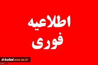 اطلاعیه فوری 
بمناسبت شهادت جانسوز سردار رشید اسلام سپهبد شهید حاج قاسم سلیمانی