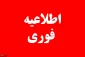 اطلاعیه فوری 
بمناسبت شهادت جانسوز سردار رشید اسلام سپهبد شهید حاج قاسم سلیمانی