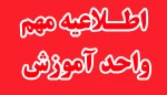 میهمانی ویا انتقال دائم دانشجویان از طریق سامانه سماد

اطلاعیه مهم 2