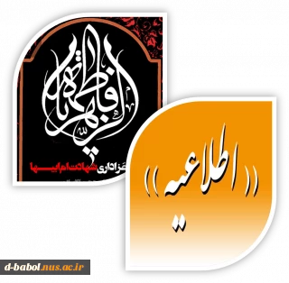 السلام علیک یا فاطمه الزهرا   

  اطلاعیه