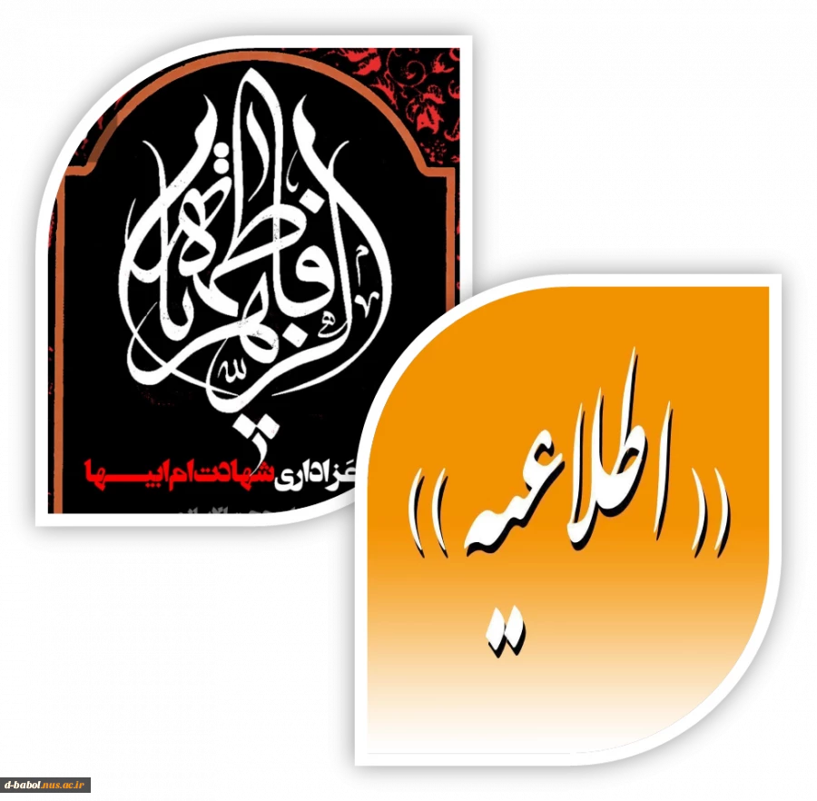 السلام علیک یا فاطمه الزهرا   

  اطلاعیه  2