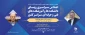 با حضور معاون اول رییس جمهور
اجلاس سراسری مدیران دانشگاه فنی و حرفه ای برگزار می شود