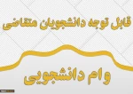 اطلاعیه دانشجویان متقاضی وام 2