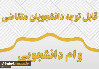 اطلاعیه دانشجویان متقاضی وام