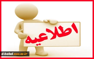 اطلاعیه
به اطلاع کلیه ی کارکنان و استادان محترم می رساند: